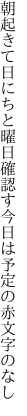 朝起きて日にちと曜日確認す 今日は予定の赤文字のなし