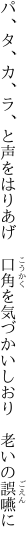 パ、タ、カ、ラ、と声をはりあげ　口角を 気づかいしおり　老いの誤嚥に