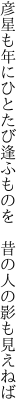彦星も年にひとたび逢ふものを　 昔の人の影も見えねば