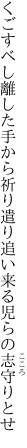 くごすべし離した手から祈り遣り 追い来る児らの志守りとせ