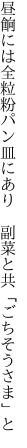 昼餉には全粒粉パン皿にあり 　副菜と共「ごちそうさま」と
