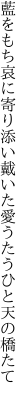 藍をもち哀に寄り添い戴いた 愛うたうひと天の橋たて