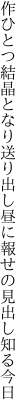 作ひとつ結晶となり送り出し 昼に報せの見出し知る今日