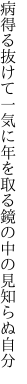 病得る抜けて一気に年を取る 鏡の中の見知らぬ自分