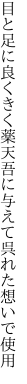 目と足に良くきく薬天吾に 与えて呉れた想いで使用