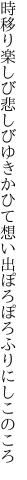 時移り楽しび悲しびゆきかひて 想い出ぽろぽろふりにしこのころ