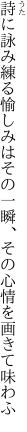 詩に詠み練る愉しみはその一瞬、 その心情を画きて味わふ