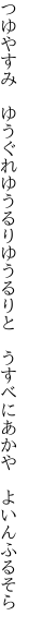 つゆやすみ　ゆうぐれゆうるりゆうるりと　 うすべにあかや　よいんふるそら