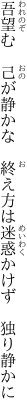 吾望む　己が静かな　終え方は 迷惑かけず　独り静かに