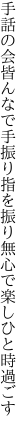 手話の会皆んなで手振り指を振り 無心で楽しひと時過ごす