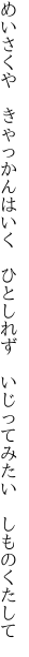 めいさくや　きゃっかんはいく　ひとしれず　 いじってみたい　しものくたして