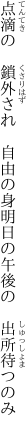 点滴の　鎖外され　自由の身 明日の午後の　出所待つのみ