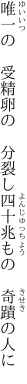 唯一の　受精卵の　分裂し 四十兆もの　奇蹟の人に