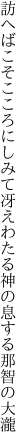 訪へばこそこころにしみて冴えわたる 神の息する那智の大瀧