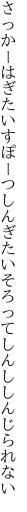 さっかーはぎたいすぽーつしんぎたい そろってしんししんじられない