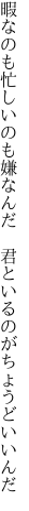 暇なのも忙しいのも嫌なんだ 　君といるのがちょうどいいんだ