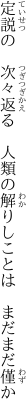 定説の　次々返る　人類の 解りしことは　まだまだ僅か