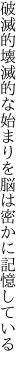 破滅的壊滅的な始まりを 脳は密かに記憶している