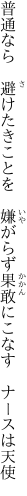 普通なら　避けたきことを　嫌がらず 果敢にこなす　ナースは天使