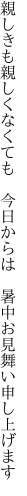 親しきも親しくなくても　今日からは　 暑中お見舞い申し上げます