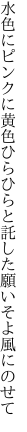 水色にピンクに黄色ひらひらと 託した願いそよ風にのせて