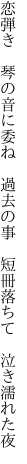 恋弾き　琴の音に委ね　過去の事 　短冊落ちて　泣き濡れた夜