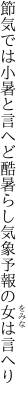 節気では小暑と言へど酷暑らし 気象予報の女は言へり
