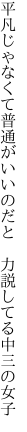 平凡じゃなくて普通がいいのだと 　力説してる中三の女子