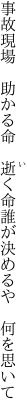 事故現場　助かる命　逝く命 誰が決めるや　何を思いて