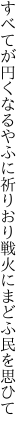 すべてが円くなるやふに祈りおり 戦火にまどふ民を思ひて