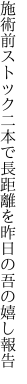 施術前ストック二本で長距離を 昨日の吾の嬉し報告