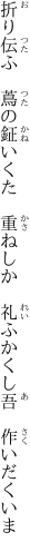 折り伝ふ　蔦の鉦いくた　重ねしか 　礼ふかくし吾　作いだくいま
