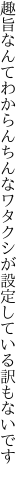 趣旨なんてわからんちんなワタクシが 設定している訳もないです