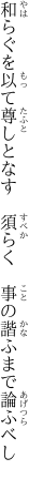 和らぐを以て尊しとなす　須らく 　事の諧ふまで論ふべし
