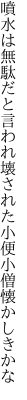 噴水は無駄だと言われ壊された 小便小僧懐かしきかな