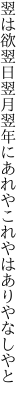翌は欲翌日翌月翌年に あれやこれやはありやなしやと