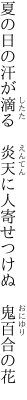 夏の日の汗が滴る　炎天に 人寄せつけぬ　鬼百合の花