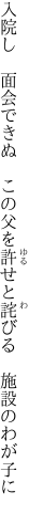 入院し　面会できぬ　この父を 許せと詫びる　施設のわが子に