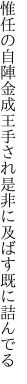 惟任の自陣金成王手され 是非に及ばす既に詰んでる