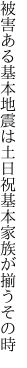 被害ある基本地震は土日祝 基本家族が揃うその時