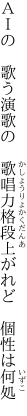 ＡＩの　歌う演歌の　歌唱力 格段上がれど　個性は何処