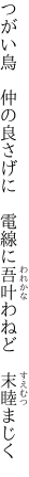 つがい鳥　仲の良さげに　電線に 吾叶わねど　末睦まじく
