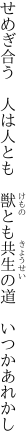 せめぎ合う　人は人とも　獣とも 共生の道　いつかあれかし