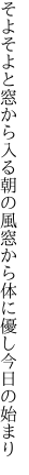 そよそよと窓から入る朝の風 窓から体に優し今日の始まり