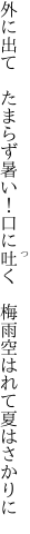 外に出て　たまらず暑い！口に吐く　 梅雨空はれて夏はさかりに