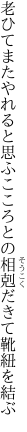 老ひてまたやれると思ふこころとの 相剋だきて靴紐を結ぶ