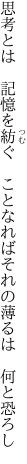 思考とは　記憶を紡ぐ　ことなれば それの薄るは　何と恐ろし