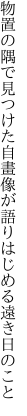 物置の隅で見つけた自畫像が 語りはじめる遠き日のこと