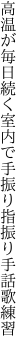 高温が毎日続く室内で 手振り指振り手話歌練習