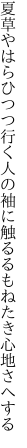 夏草やはらひつつ行く人の袖に 触るるもねたき心地さへする